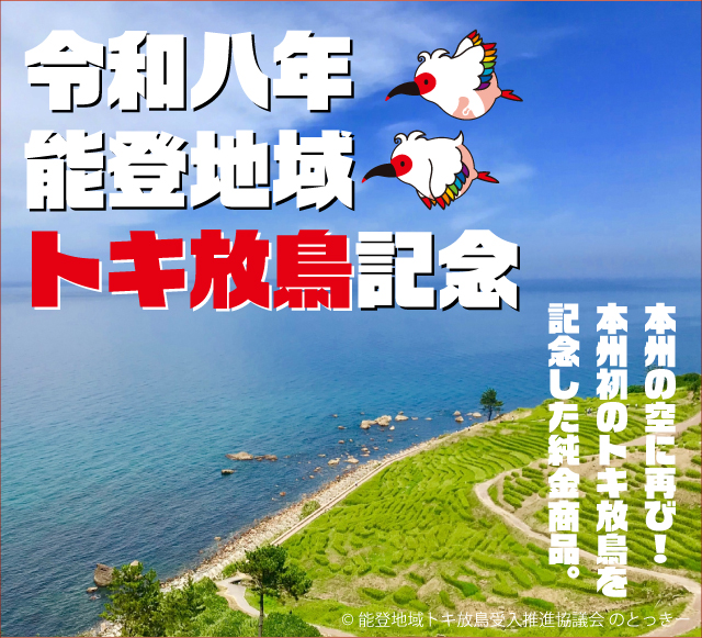 令和八年 能登地域トキ放鳥記念