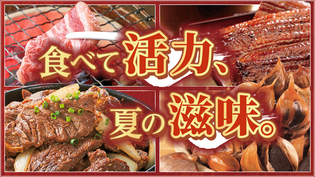 食べて活力、夏の滋味。