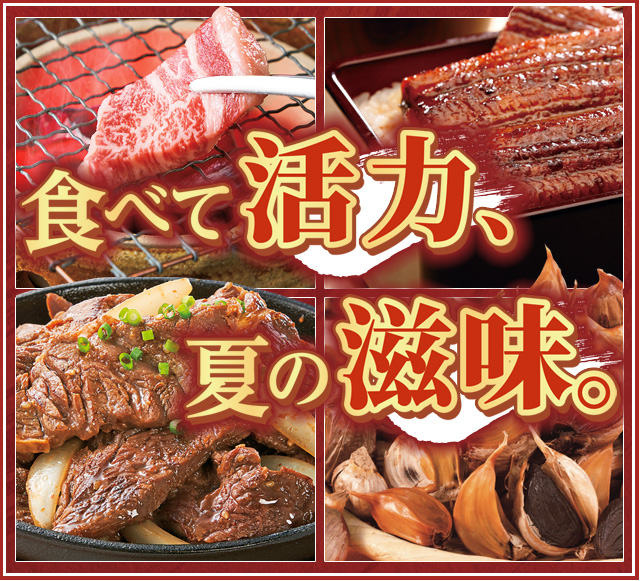 食べて活力、夏の滋味。