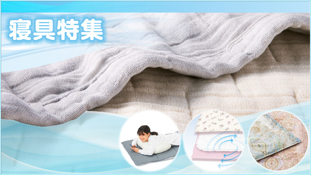 寝具特集