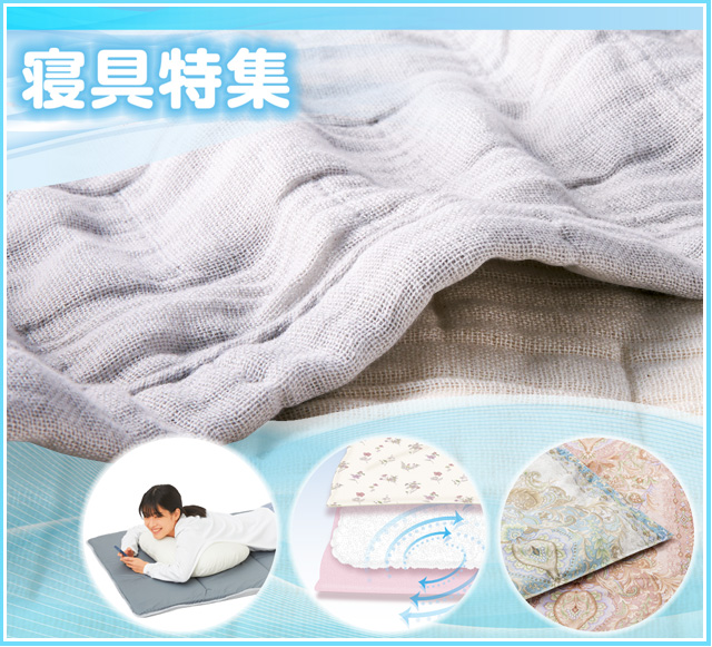 寝具特集