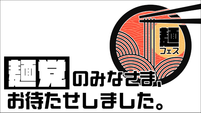 麺フェス〜麺党のみなさま、お待たせしました。〜
