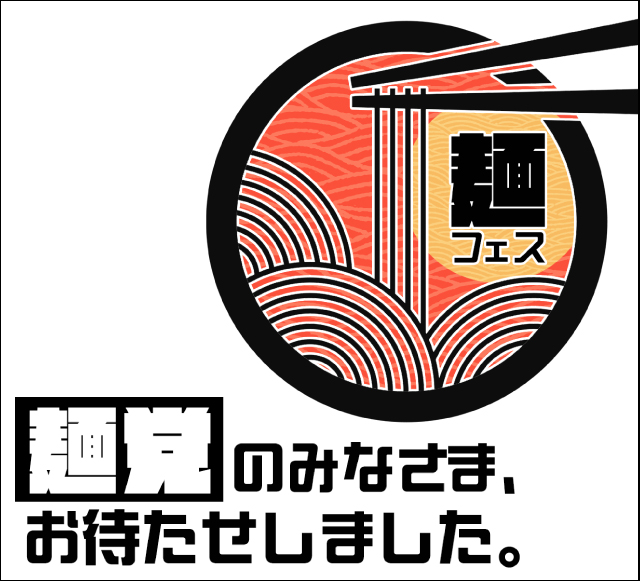 麺フェス〜麺党のみなさま、お待たせしました。〜