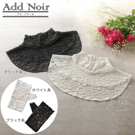 フォーマルネックカバー＆レースハンドカバー同色セット