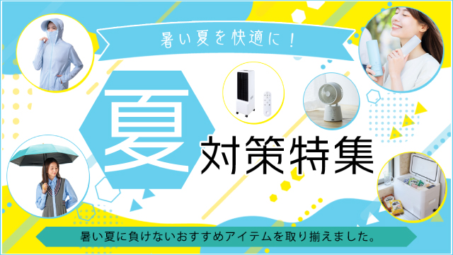 夏対策特集2026