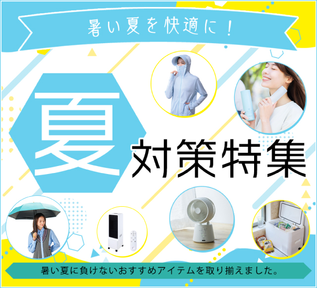 夏対策特集2026