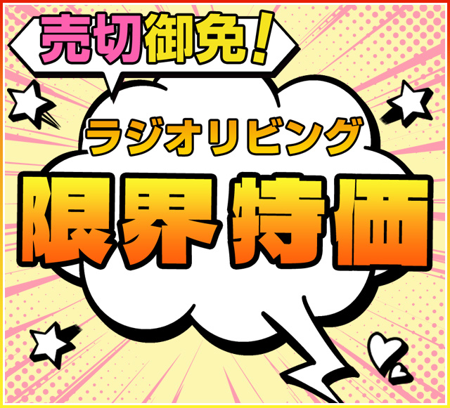 売切御免！ラジオリビング “限界” 特価