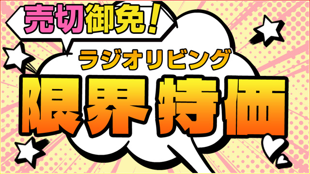 売切御免！ラジオリビング “限界” 特価