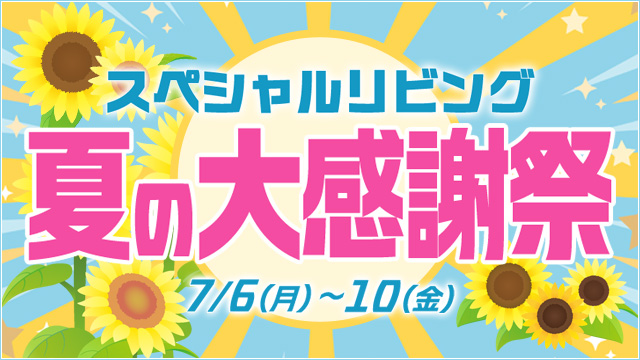 夏の大感謝祭2026