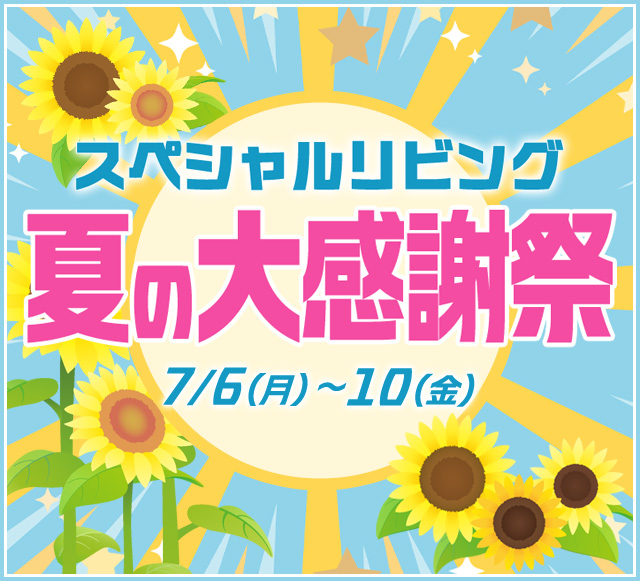 夏の大感謝祭2026