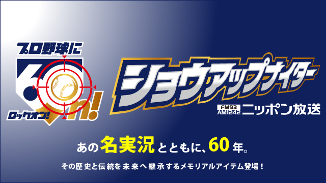 ショウアップナイター60周年