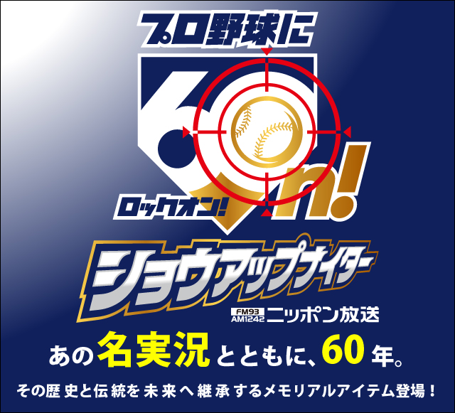 ショウアップナイター60周年