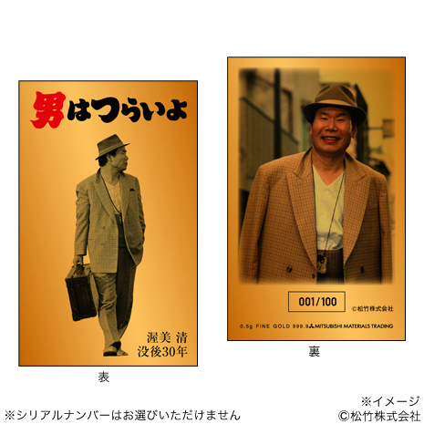 （Ａタイプ）渥美清没後３０年記念「男はつらいよ」純金カード