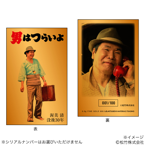 （Ｂタイプ）渥美清没後３０年記念「男はつらいよ」純金カード