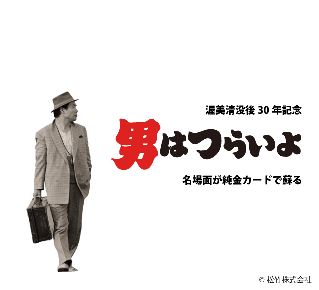 男はつらいよ