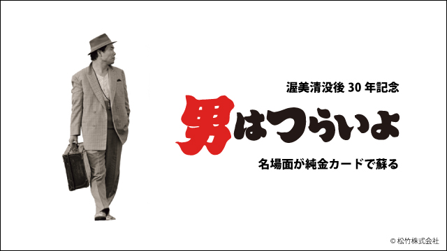 男はつらいよ