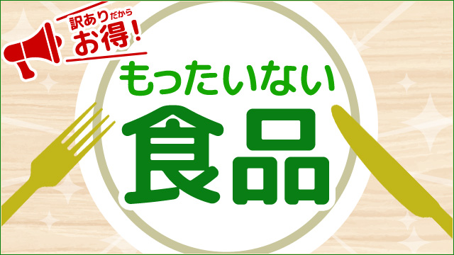 訳ありだからお得！もったいない食品