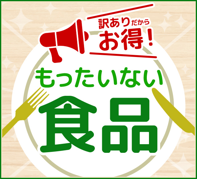 訳ありだからお得！もったいない食品