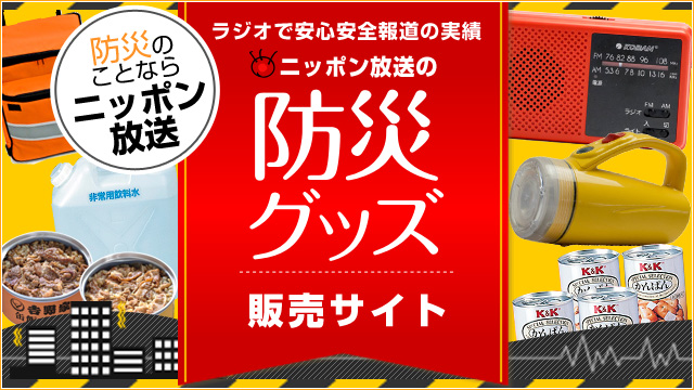 ニッポン放送の防災グッズ販売サイト