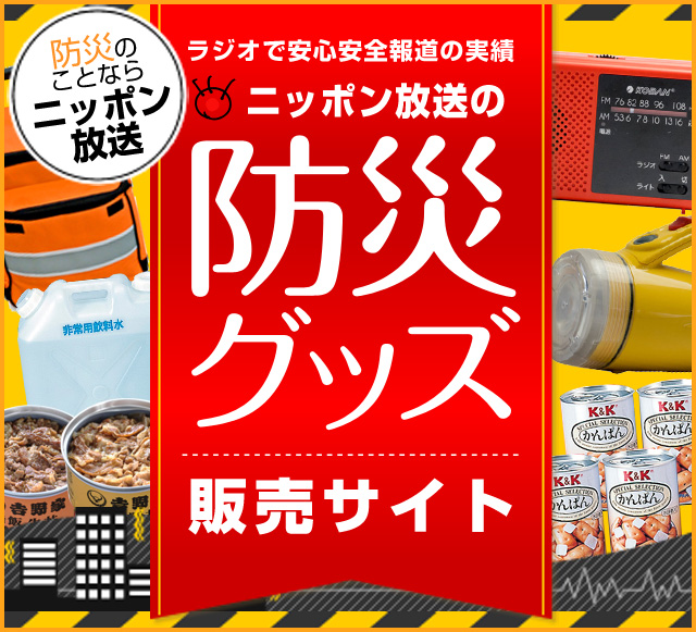 ニッポン放送の防災グッズ販売サイト