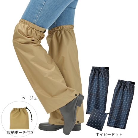 ＜セルヴァン＞サッと履ける雨よけレッグカバー２色組