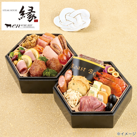 神戸＜ステーキハウス縁＞監修　オードブル二段重　１２／２９届