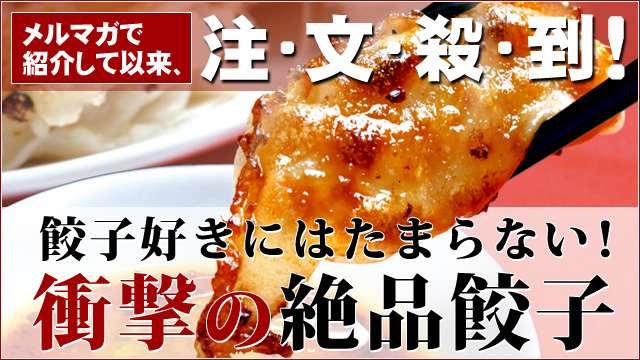 巷で話題沸騰中★餃子好きにはたまらない！衝撃の絶品餃子