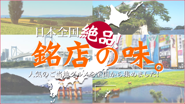 絶品！銘店の味。