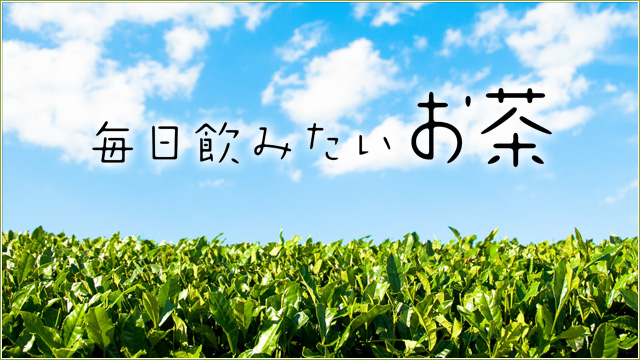 毎日飲みたい“お茶”