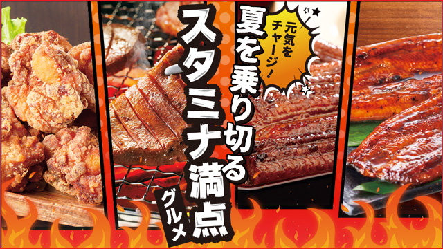 元気をチャージ！夏を乗り切るスタミナ満点グルメ