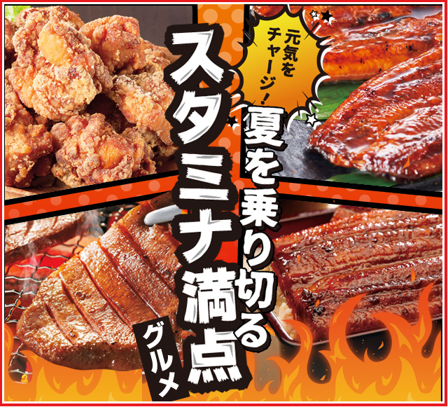 元気をチャージ！夏を乗り切るスタミナ満点グルメ