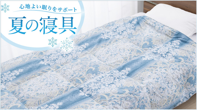 心地よい眠りをサポート 夏の寝具