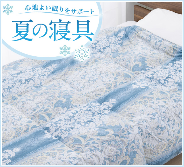 心地よい眠りをサポート 夏の寝具
