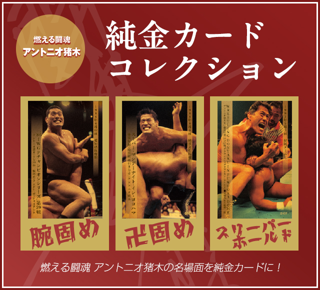 アントニオ猪木純金カード
