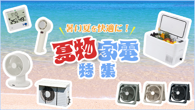 夏物家電特集