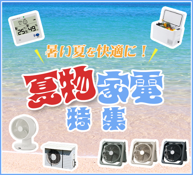 夏物家電特集