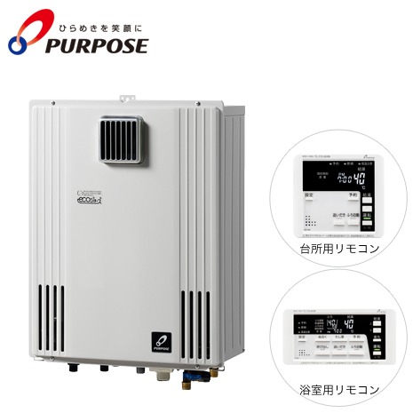 ２０号）＜パーパス＞追焚き省エネ給湯器「エコジョーズ」下取有
