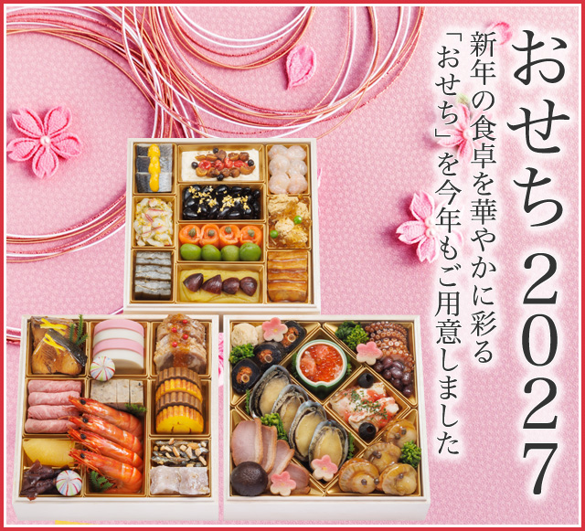 おせち2027
