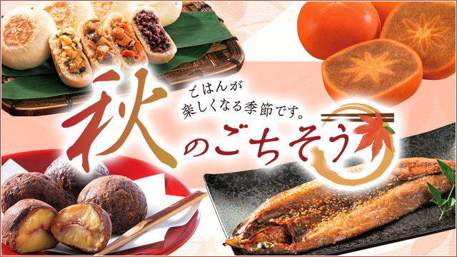 秋のごちそう