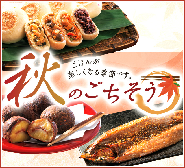 秋のごちそう