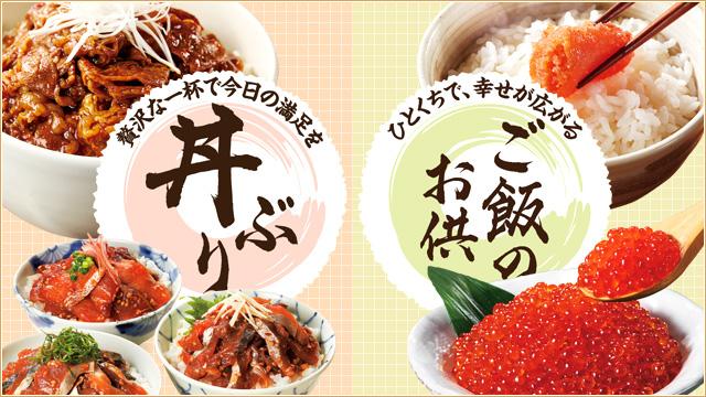 贅沢な一杯で今日の満足を“丼ぶり”／ひとくちで、幸せが広がる“ご飯のお供”