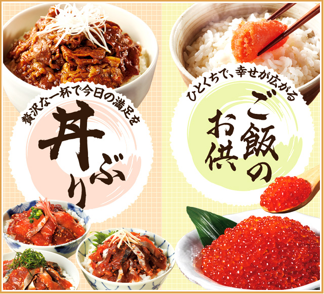 贅沢な一杯で今日の満足を“丼ぶり”／ひとくちで、幸せが広がる“ご飯のお供”