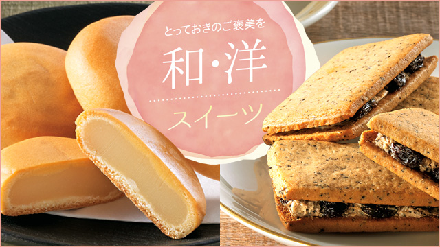 とっておきのご褒美を“和・洋”スイーツ