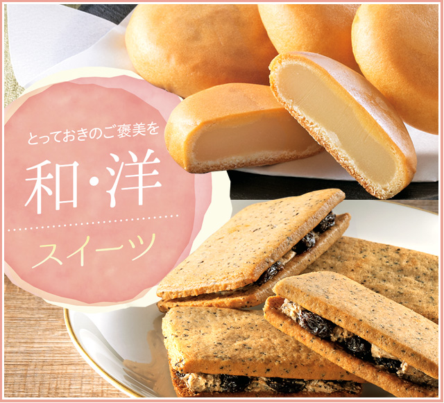 とっておきのご褒美を“和・洋”スイーツ