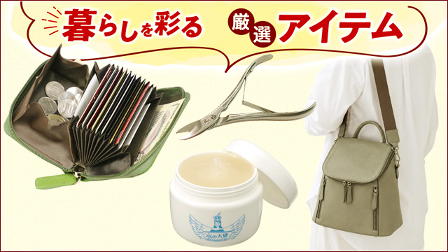 暮らしを彩る厳選アイテム