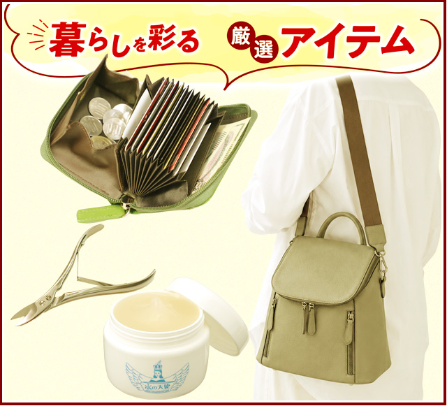 暮らしを彩る厳選アイテム