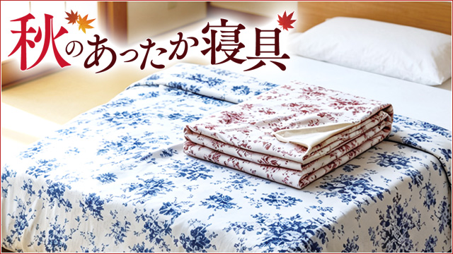 秋のあったか寝具