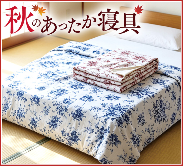 秋のあったか寝具