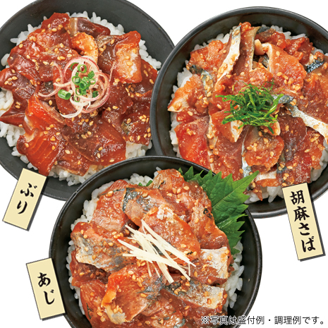 ３種海鮮漬け丼の具セット（ぶり・あじ・胡麻さば）