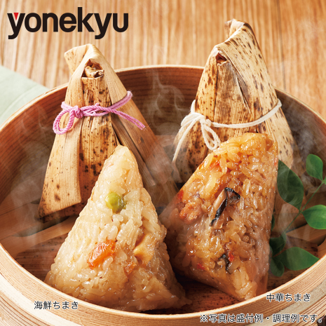 ＜米久＞２種のちまき食べ比べセット